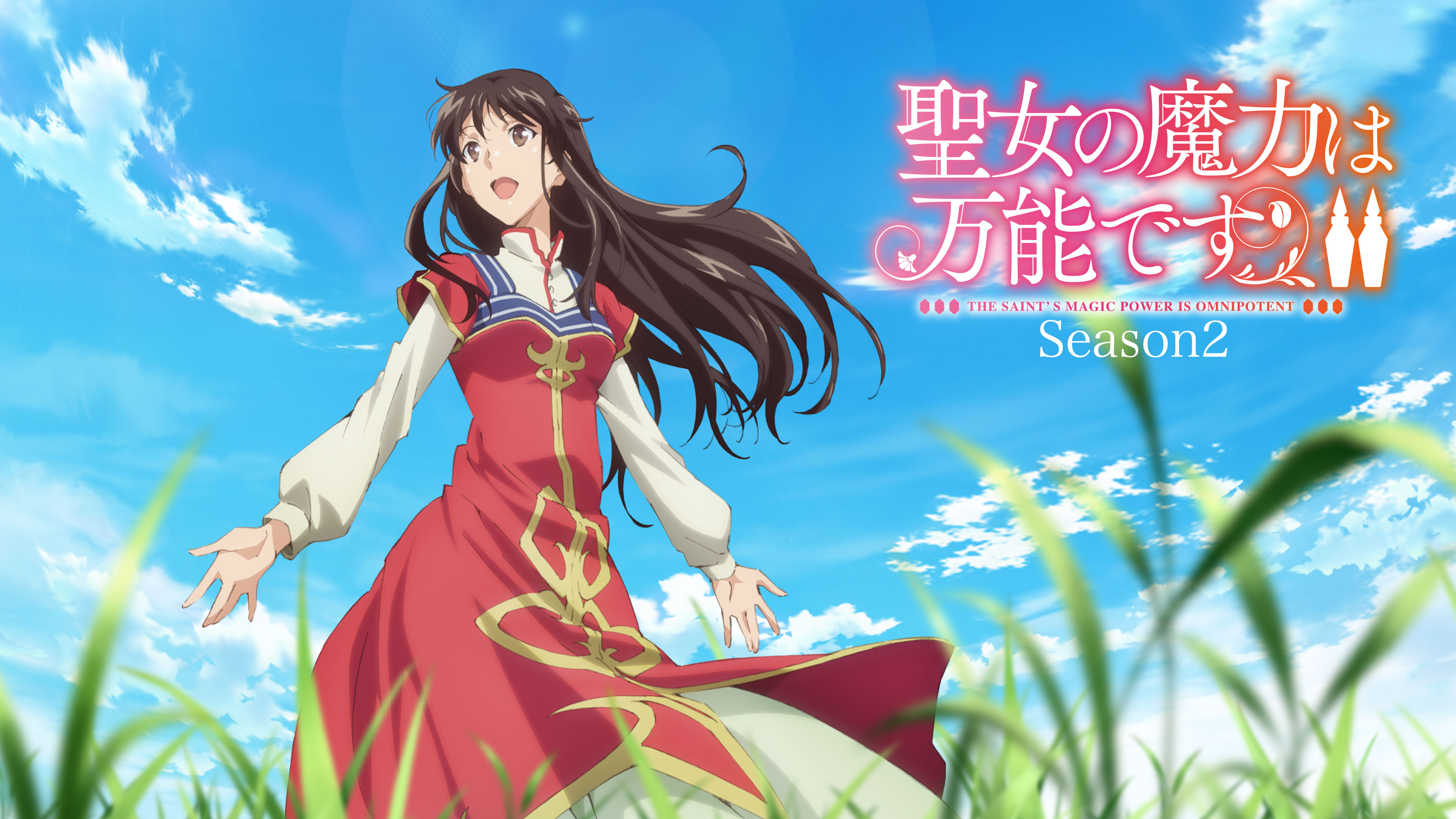 聖女の魔力は万能です 第2巻