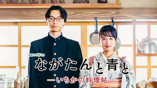 ながたんと青と －いちかの料理帖－ | Hulu(フールー)