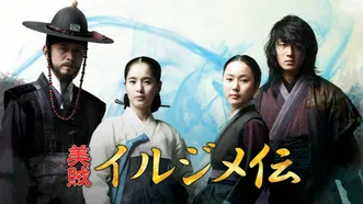 韓国ドラマ『美賊イルジメ伝』の日本語字幕版を全話無料で視聴できる動画配信サービスまとめ