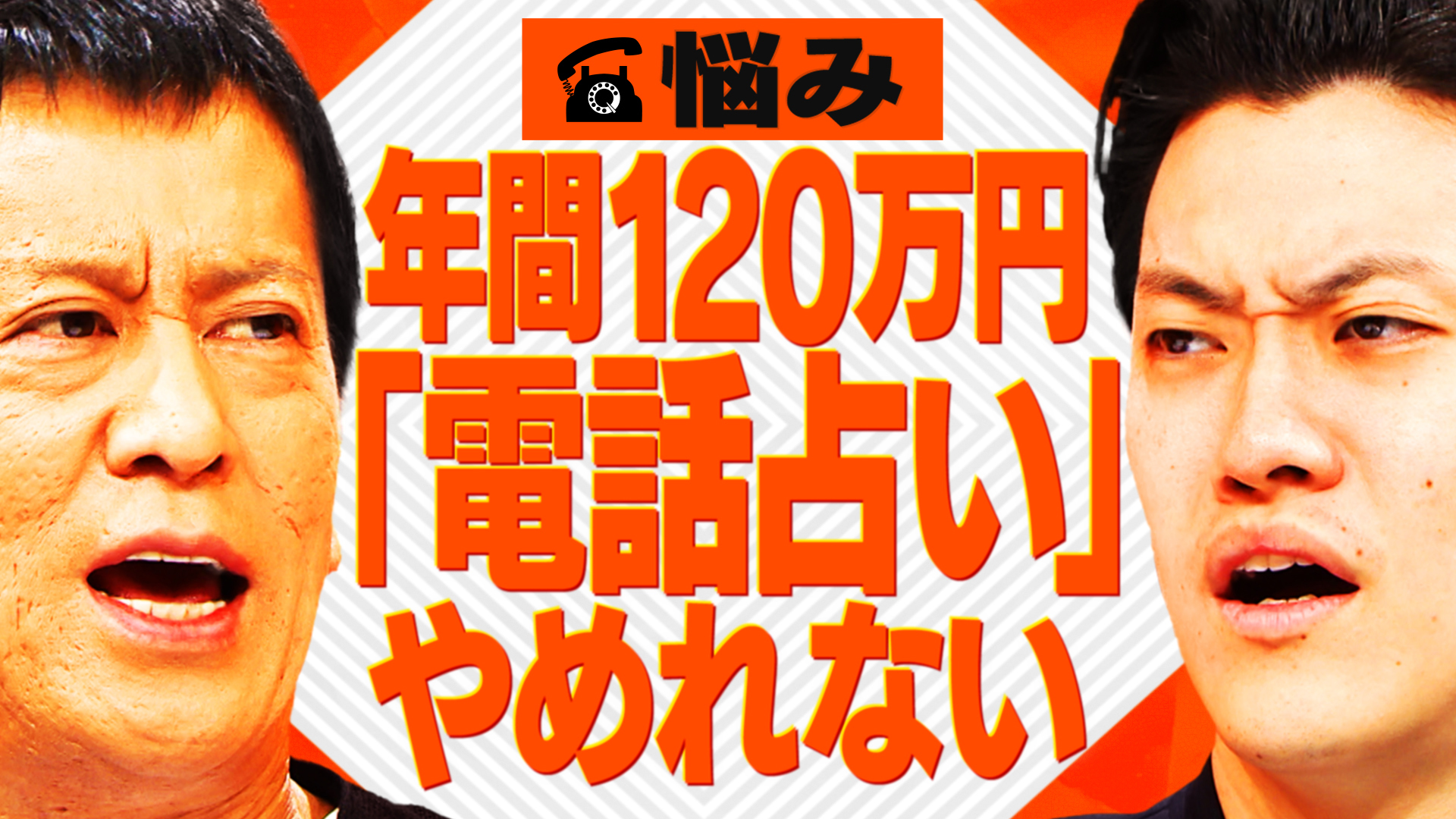 【相談者】年間120万…電話占いに頼らず生きたい32歳女性