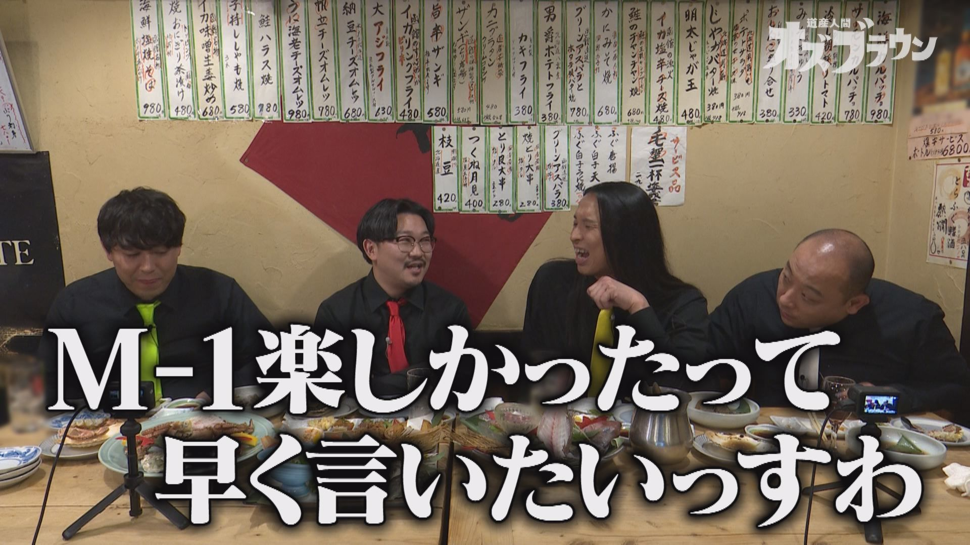 激闘M-1の舞台裏! オズブラ緊急慰労会 (後編)