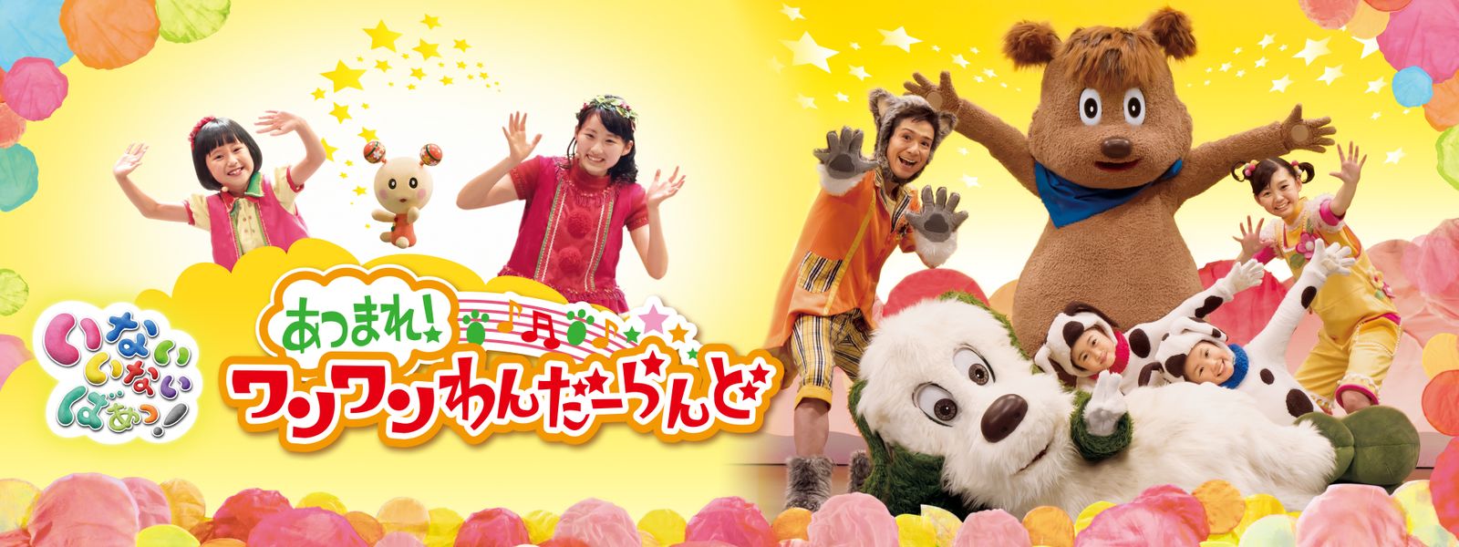 わんわん ワンダーランド episodes – わんわんワンダーランド けいくん – BETE