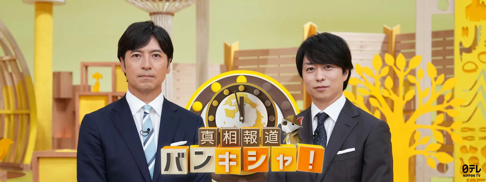 真相報道バンキシャ! - サムネイル