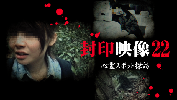 封印映像22 心霊スポット探訪 [DVD] Amazon.co.jp: 封印映像22 心霊スポット探訪 [DVD] : DVD