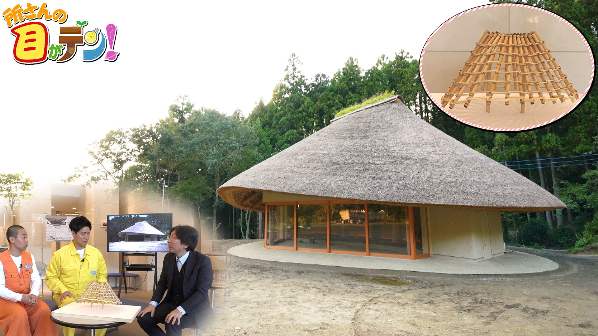 隈研吾さん設計母屋に隠された秘密! 丸い屋根を生み出す最新技術