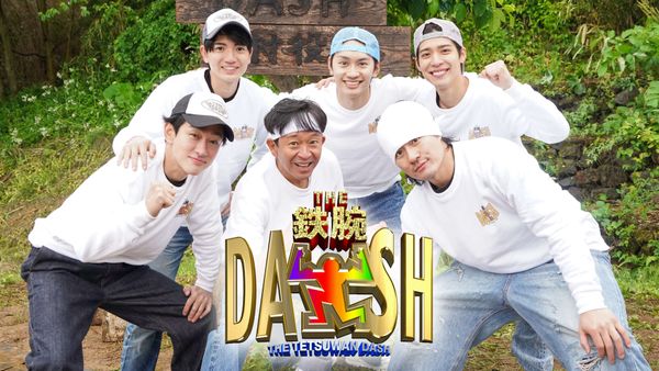 ザ!鉄腕!DASH!!