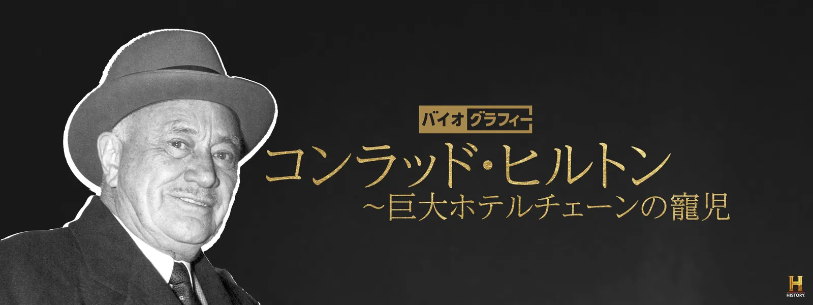 バイオグラフィー：コンラッド･ヒルトン ～巨大ホテルチェーンの寵児 - サムネイル