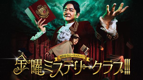 金曜ミステリークラブ!!!