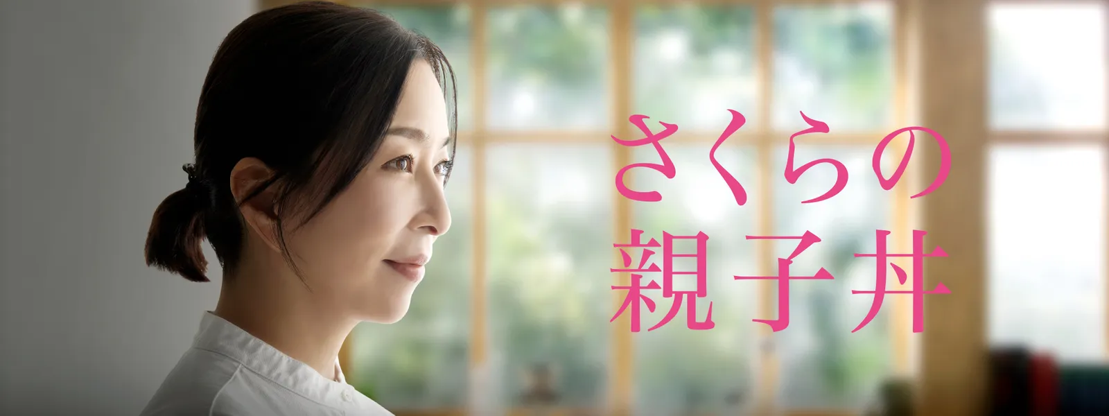 さくらの親子丼 (2020) - サムネイル