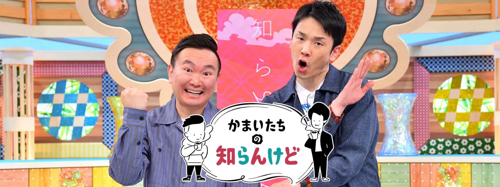 かまいたちの知らんけど - サムネイル