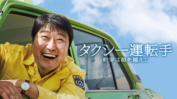 タクシー運転手 ～約束は海を越えて～ | Hulu(フールー)