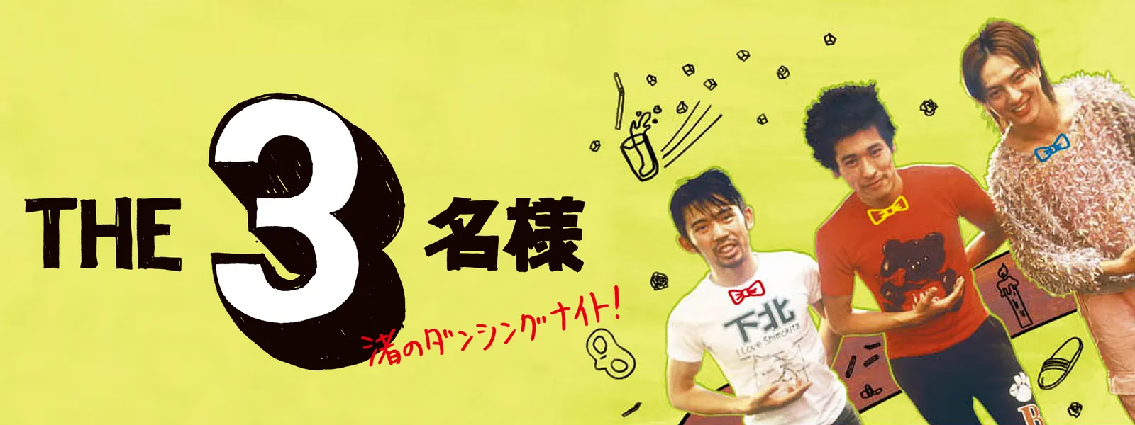 THE 3名様 渚のダンシングナイト! - サムネイル