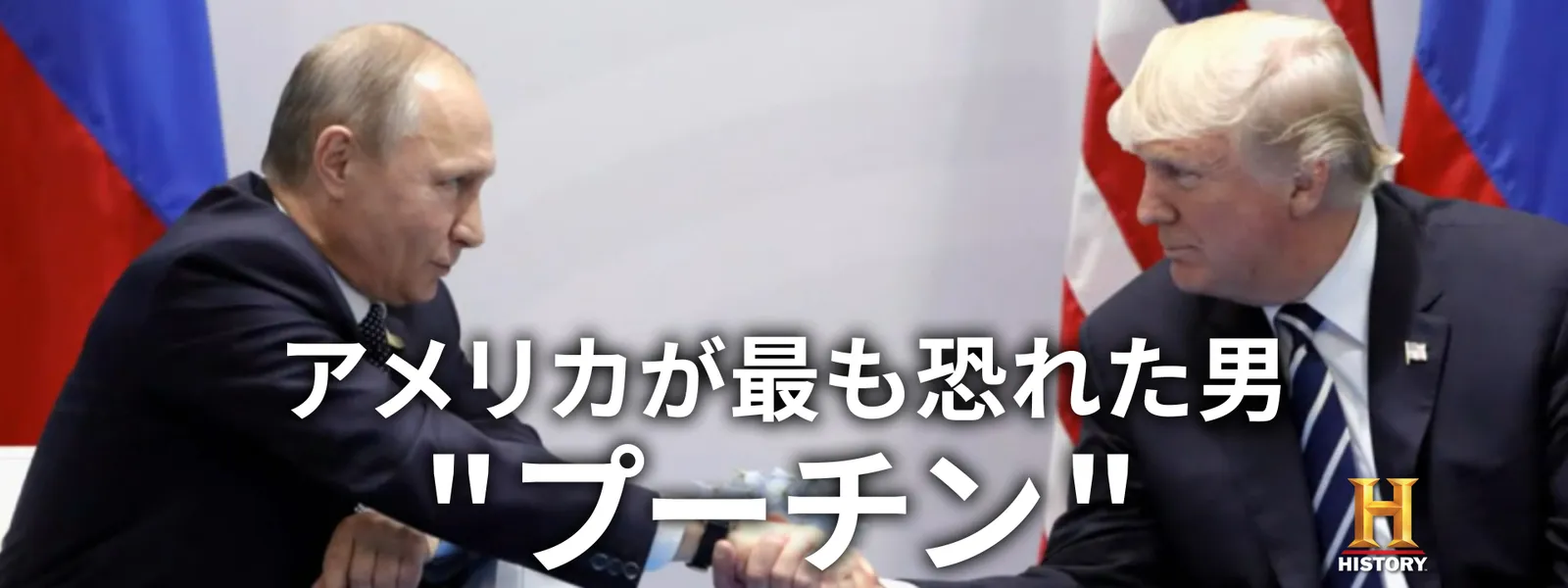 アメリカが最も恐れた男“プーチン” - サムネイル