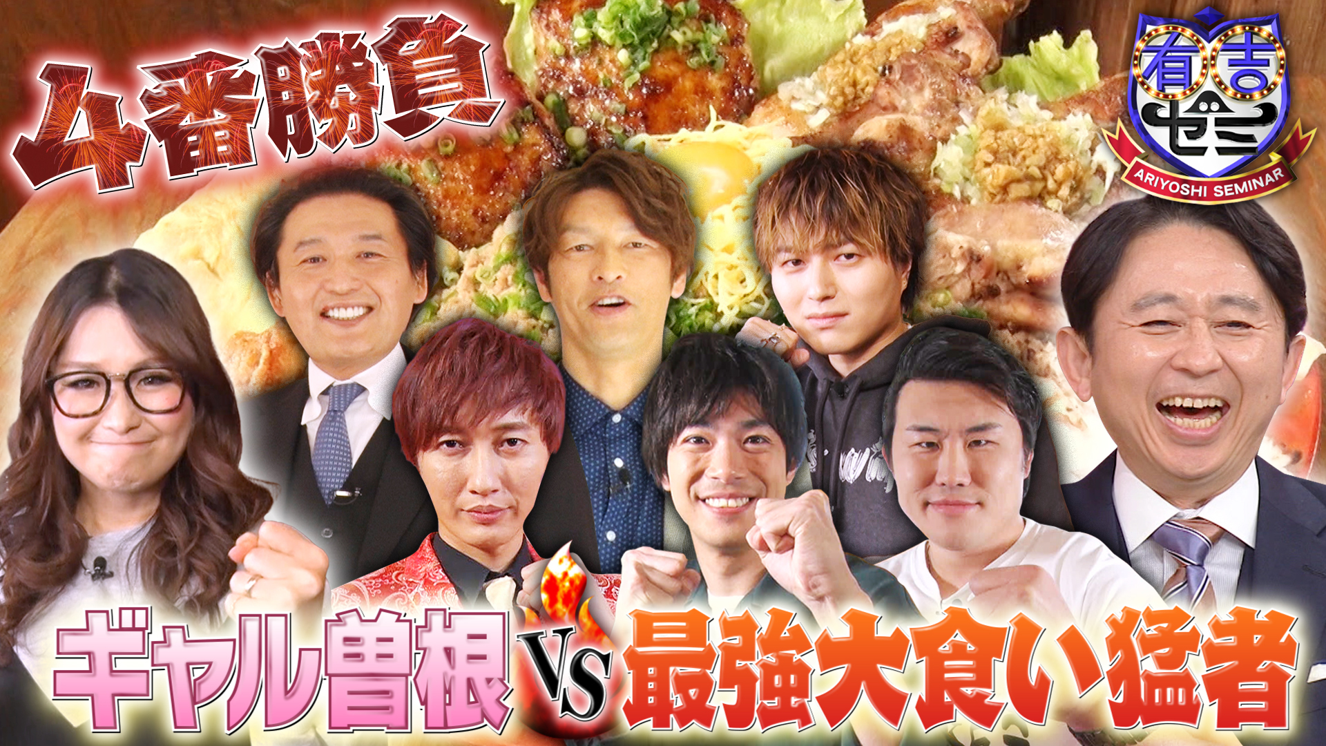 ギャル曽根&貴乃花VSちゃんこ鍋! 紅白歌手も! 最強大食い猛者4番勝負