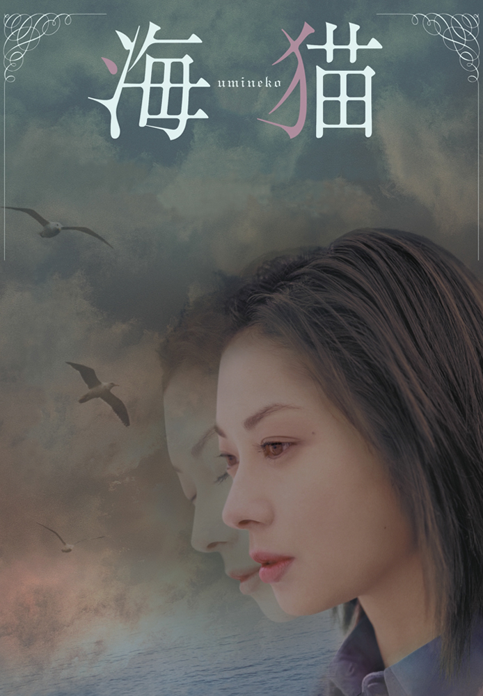 海猫 umineko