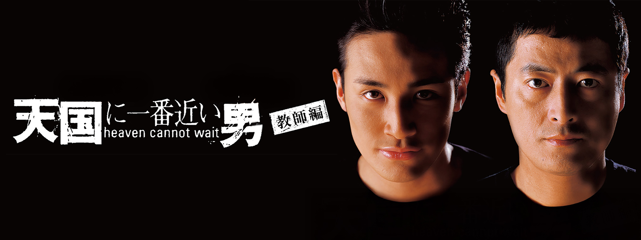 天国に一番近い男 (教師編) | Hulu(フールー)
