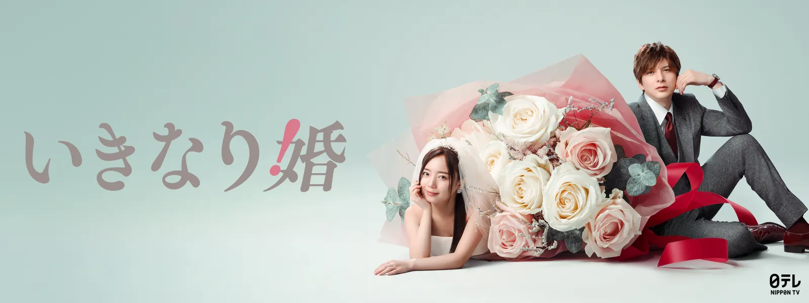 いきなり婚 - サムネイル