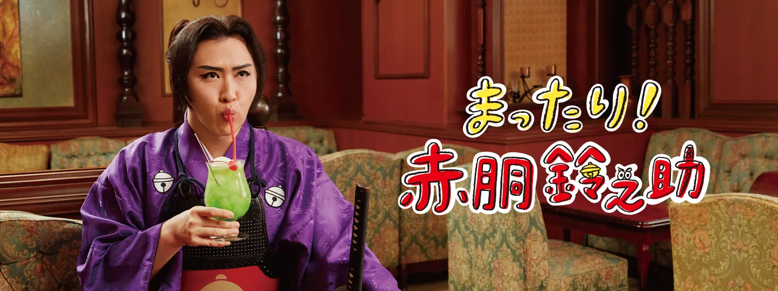 まったり! 赤胴鈴之助 - サムネイル