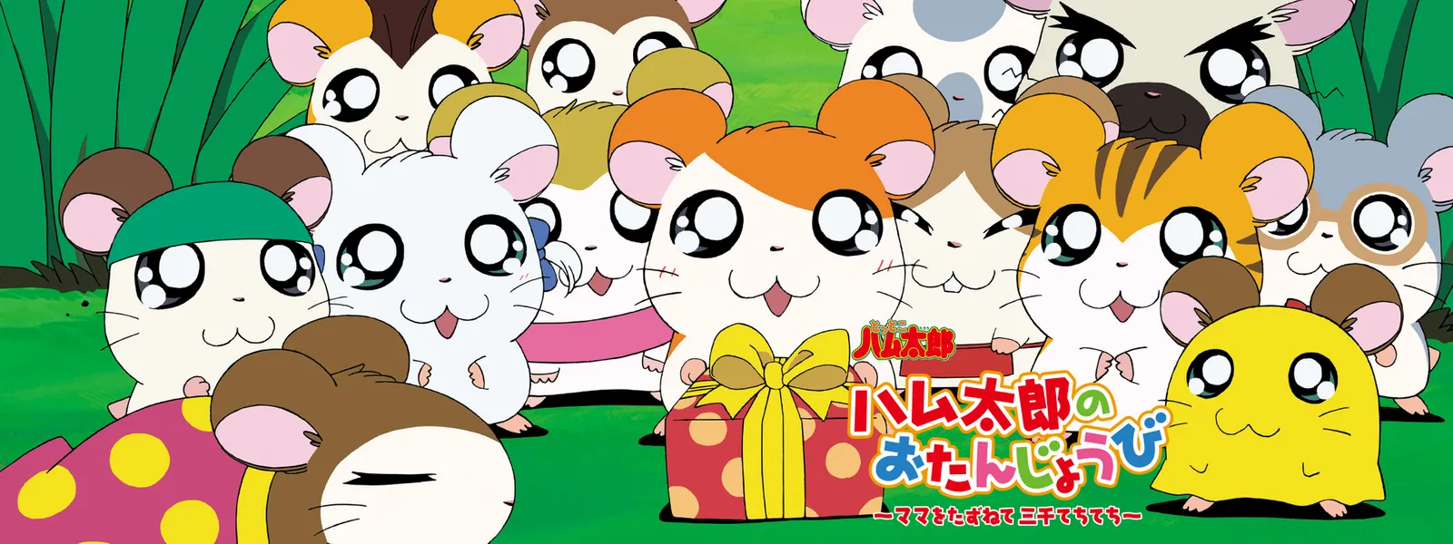 ハム太郎のおたんじょうび ～ママをたずねて三千てちてち～ - サムネイル