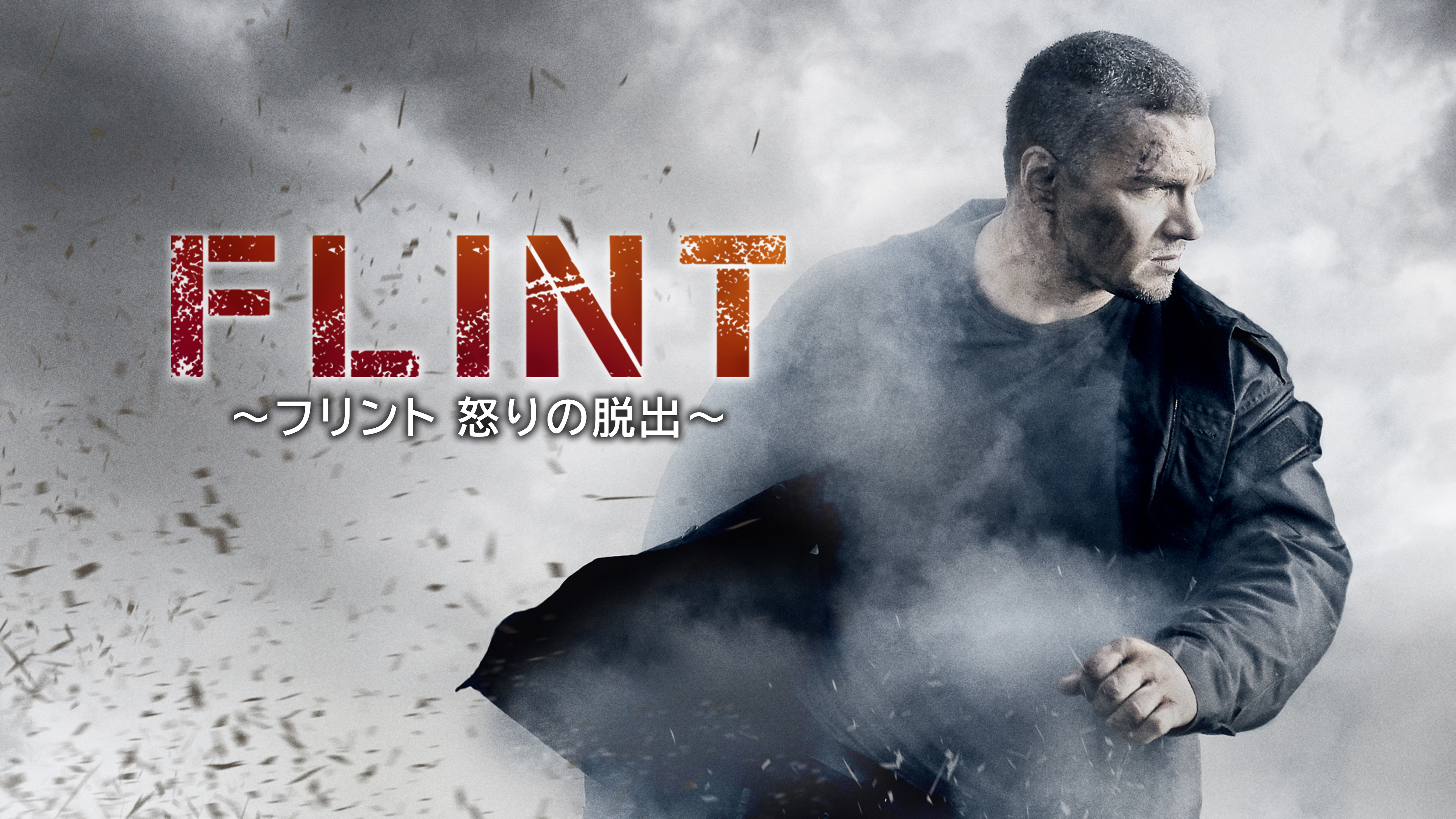FLINT ～フリント 怒りの脱出～ | Hulu(フールー)