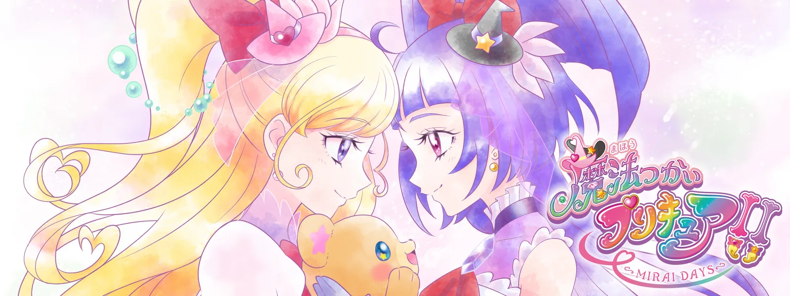 魔法つかいプリキュア!! ～MIRAI DAYS～ - サムネイル