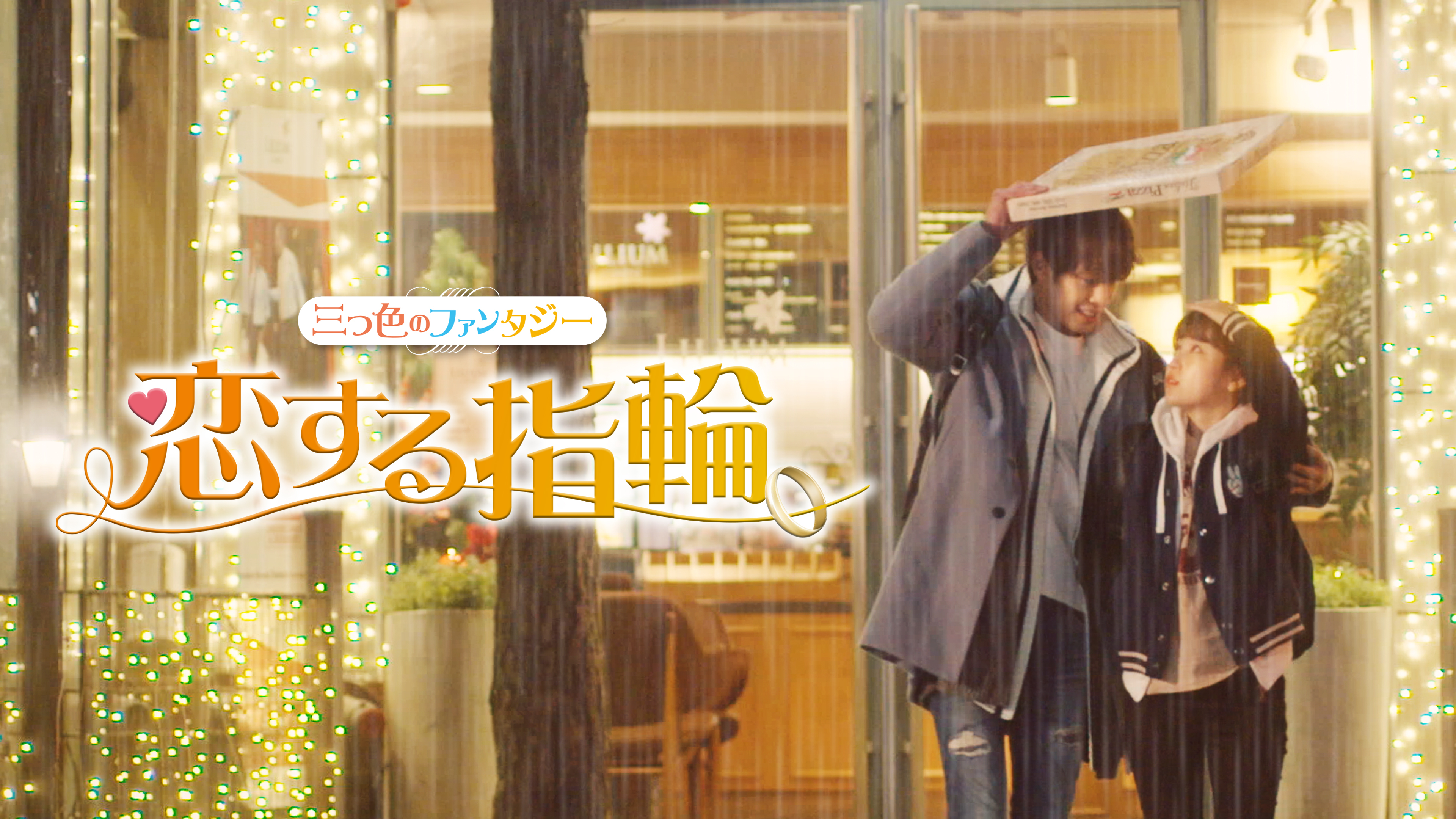 恋する指輪 ～三つ色のファンタジー～ | Hulu(フールー)