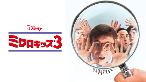 ミクロキッズ3 | Hulu(フールー)