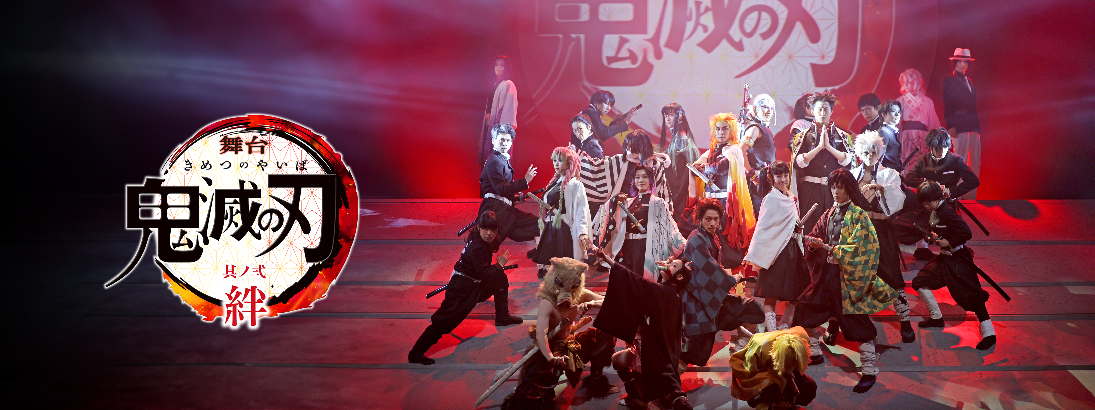 舞台 鬼滅の刃 其ノ弐 絆〈完全生産限定版・2枚組〉