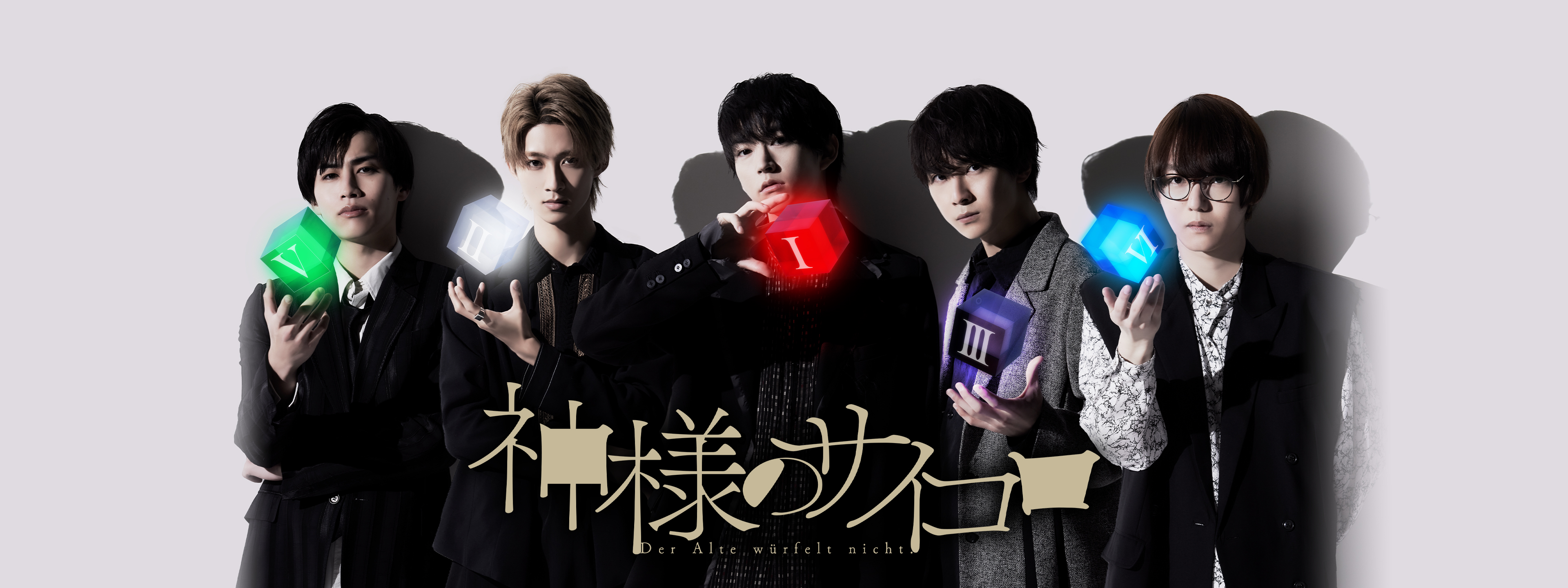 神様のサイコロ　神サイ　白石　青山　曽野舜太　櫻井圭登　マダミス　M!LK 神様のサイコロ 神サイ 白石 青山 曽野舜太 櫻井圭登 マダミス M!LK