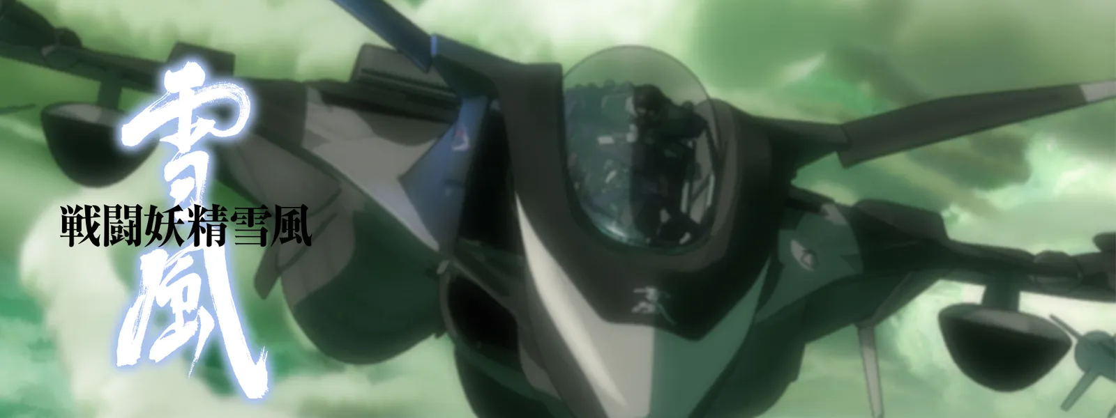 戦闘妖精雪風 が見放題 Hulu フールー お試し無料