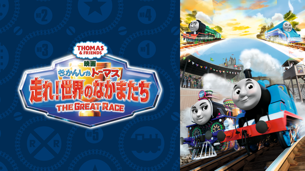 Amazon.co.jp: 映画 きかんしゃトーマス 走れ! 世界のなかまたち