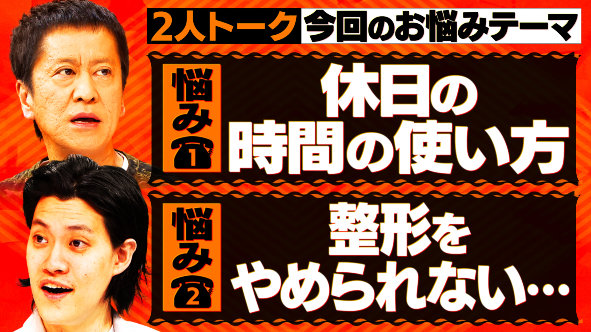 【2人トーク】留守番にお悩みメッセージ▽休日の時間を上手に使うには? ▽整形をやめられない