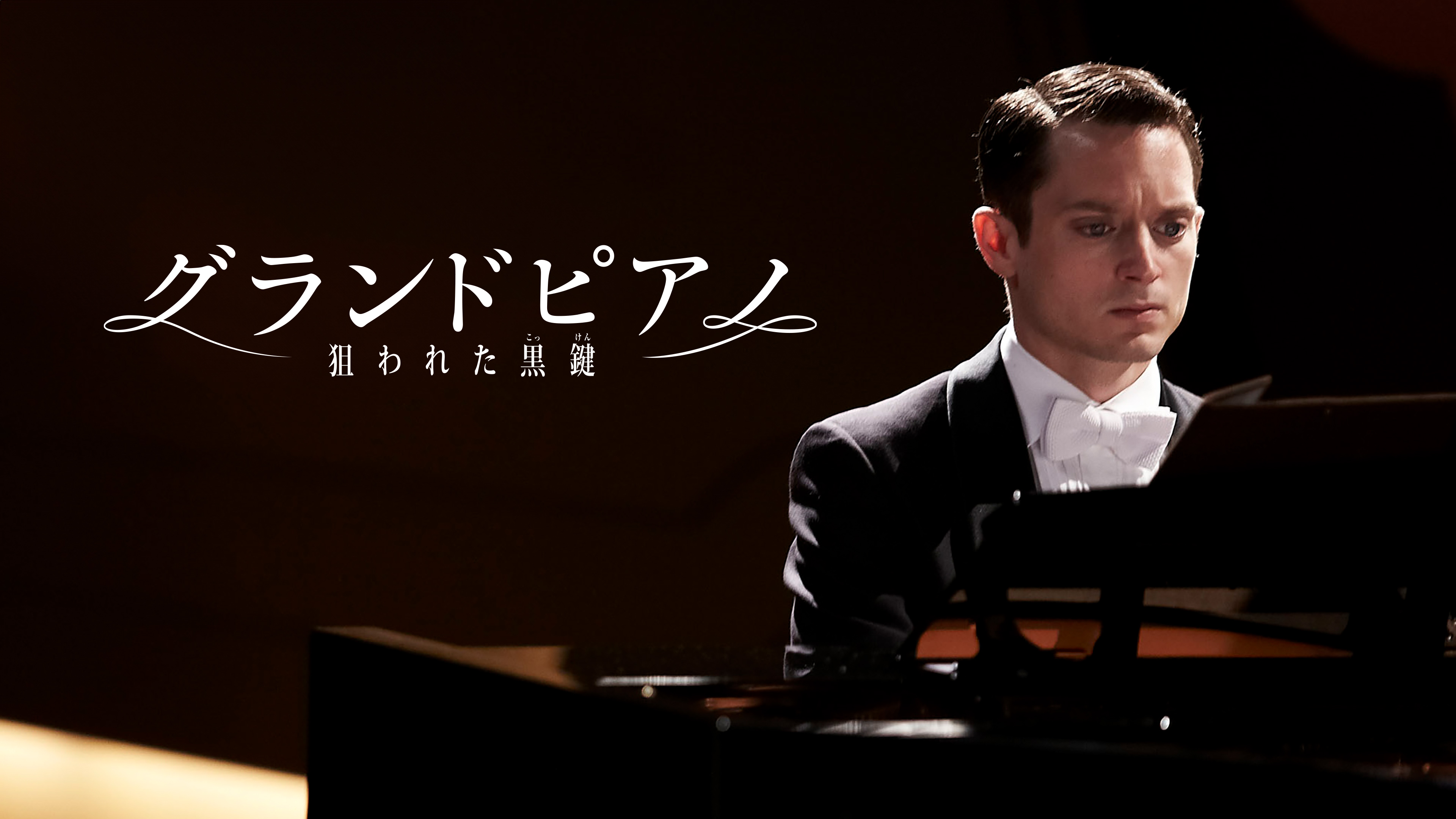 Amazon.co.jp: グランドピアノ ~狙われた黒鍵~ [DVD