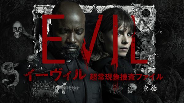 イーヴィル: 超常現象捜査ファイル シーズン3 第8話 (字) 親心の悪魔 | Hulu(フールー)