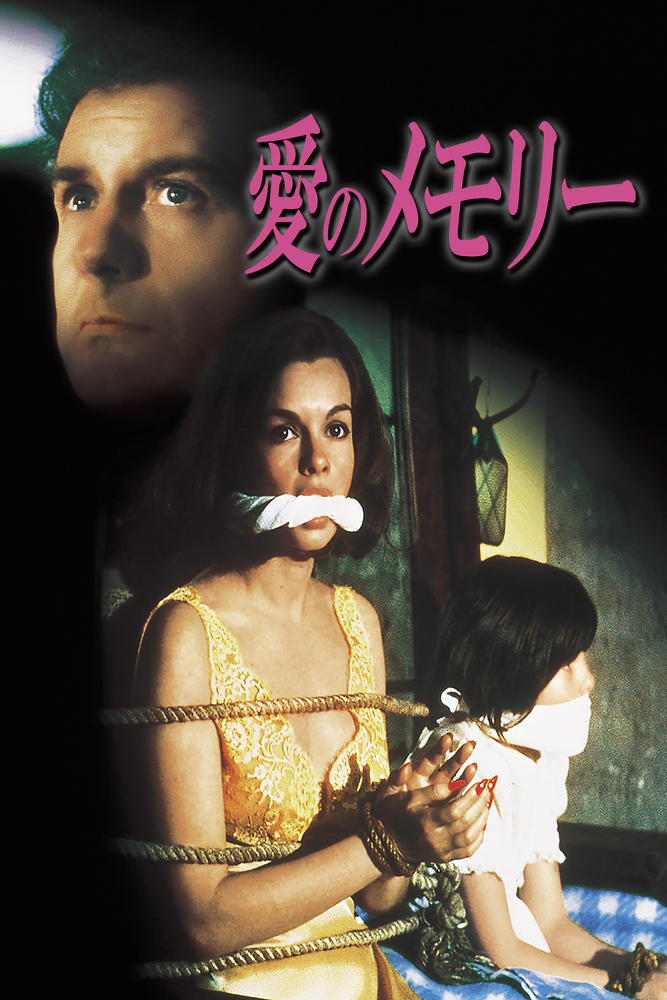 (字) 愛のメモリー