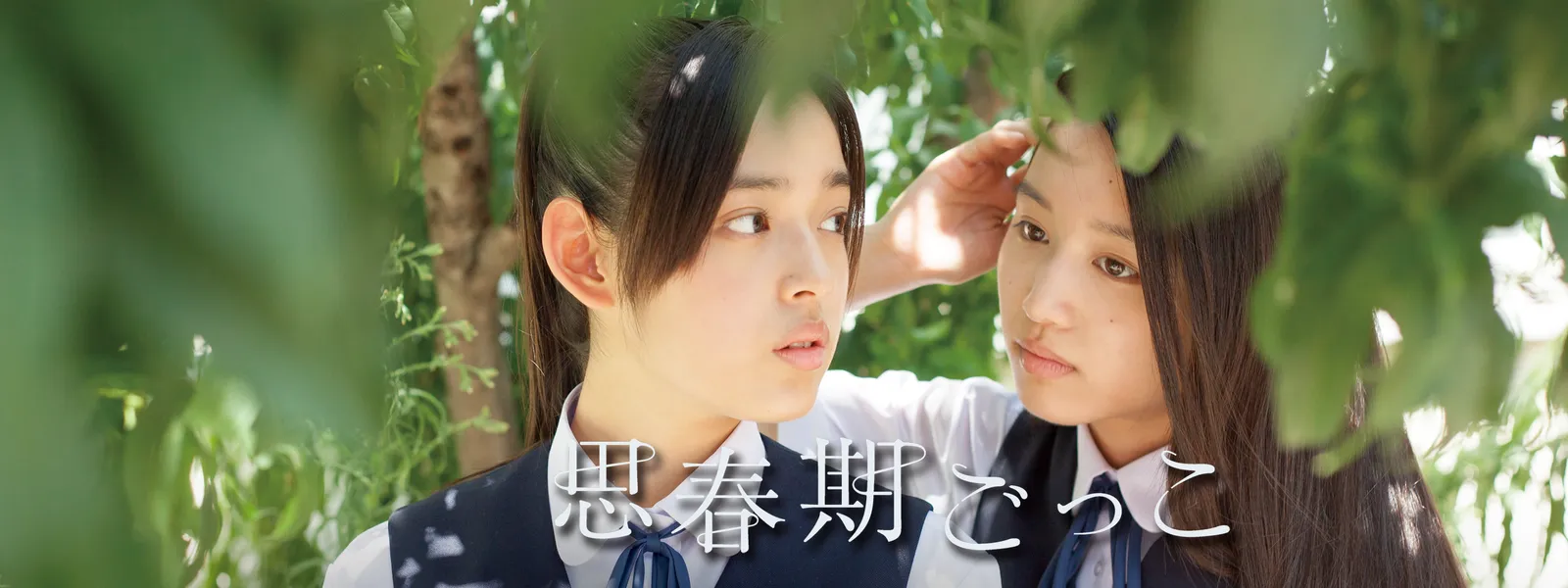 思春期 