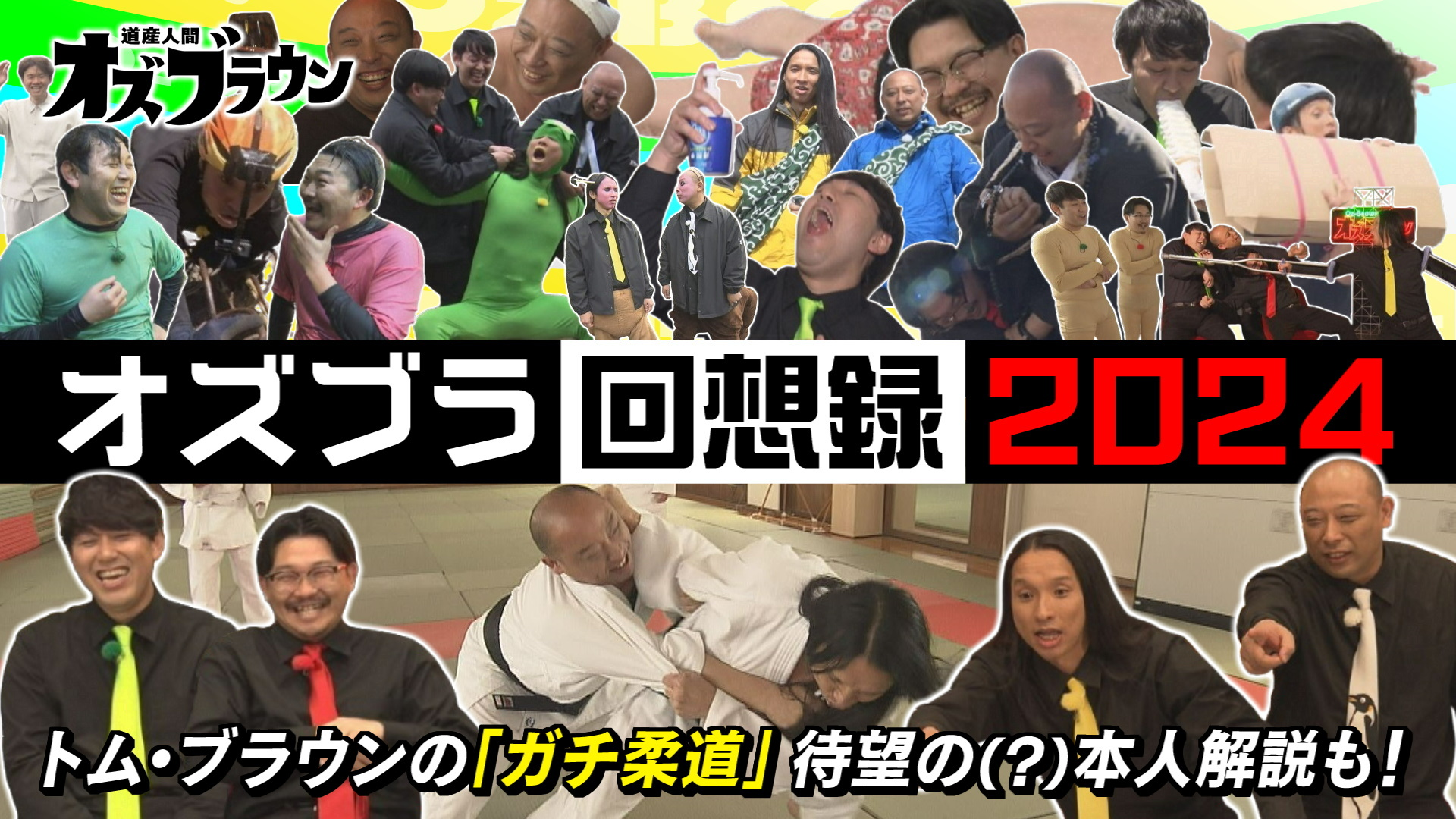 オズブラ回想録2024 ～問題だらけのファーストイヤー～