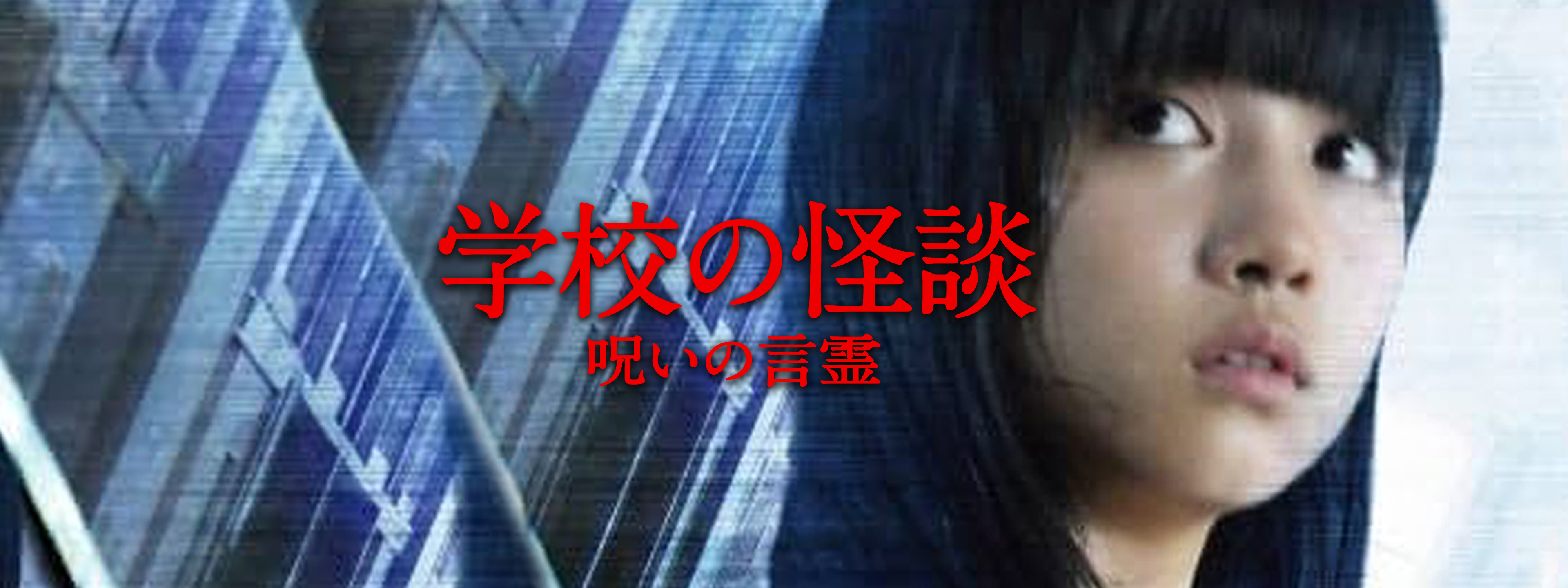 学校の怪談 呪いの言霊 Blu-ray豪華版 d2ldlup 0391 学校の怪談／呪いの言霊 ［特別豪華版（ブルーレイ） | B級映画
