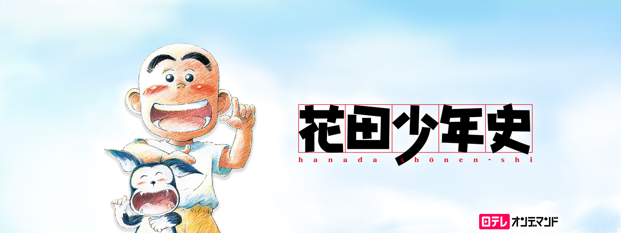 花田少年史 | Hulu(フールー)