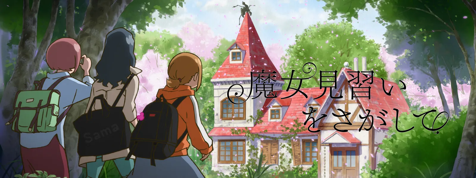 魔女見習いをさがして | Hulu(フールー)