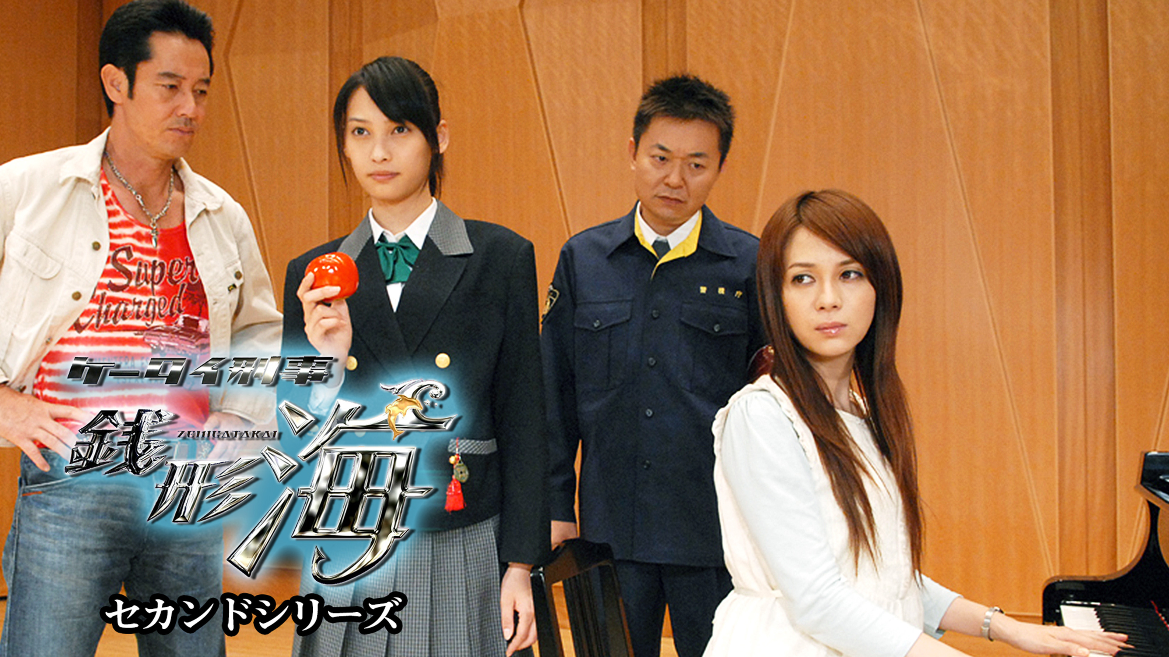 ケータイ刑事　まとめて ケータイ刑事 銭形零 セカンドシリーズ | Hulu(フールー)