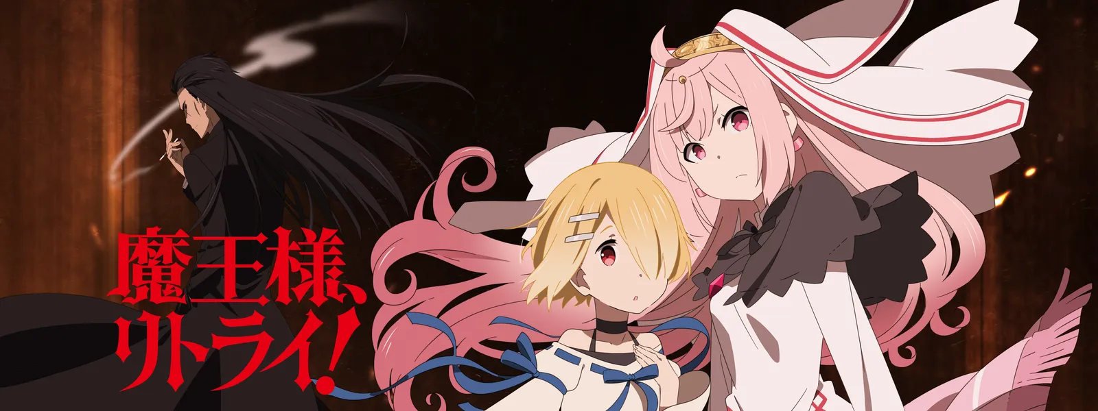 魔王様 リトライ が見放題 Hulu フールー お試し無料 魔王様 リトライ が見放題 Hulu フールー お試し無料