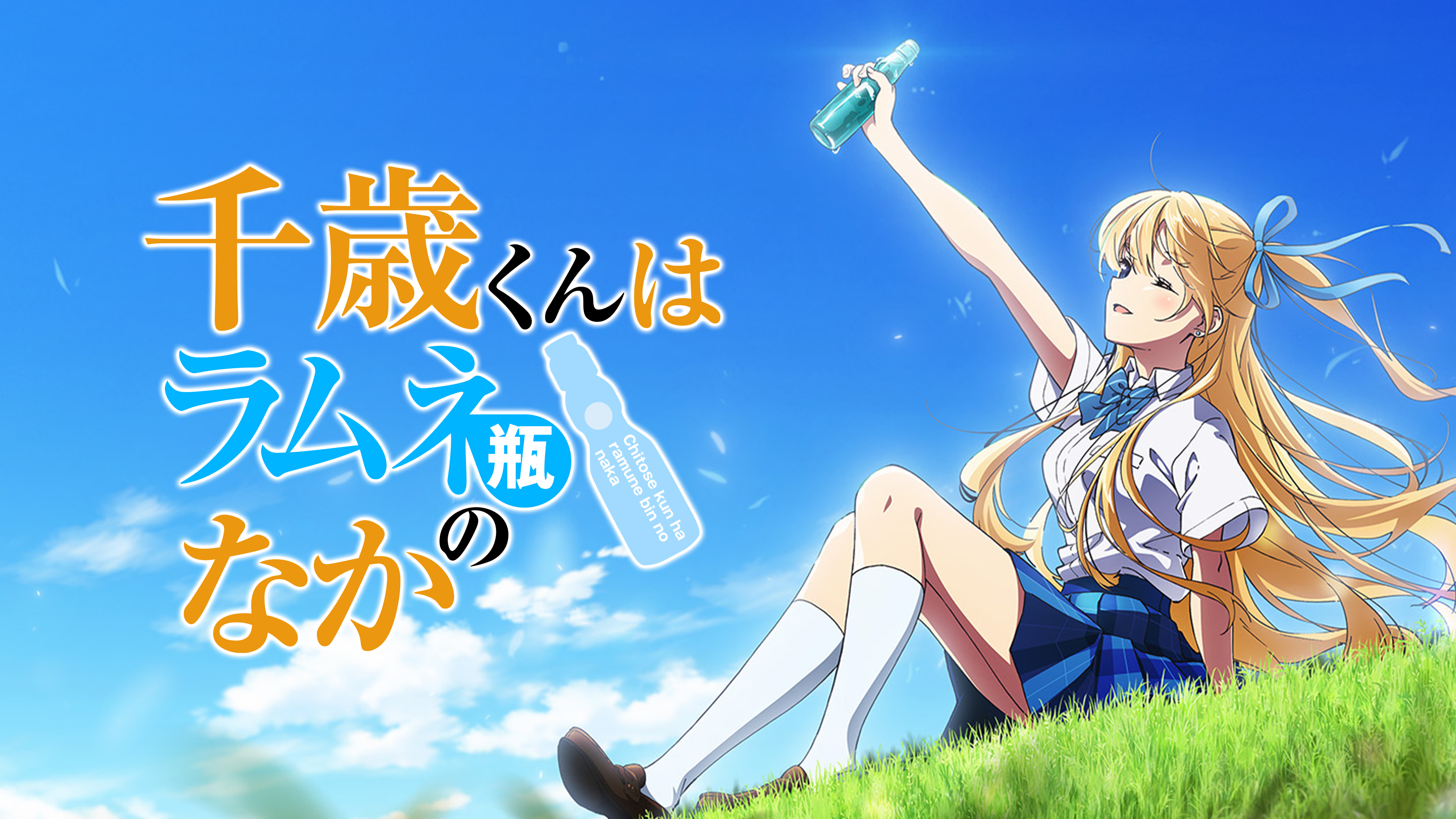 千歳くんはラムネ瓶のなか | Hulu(フールー)