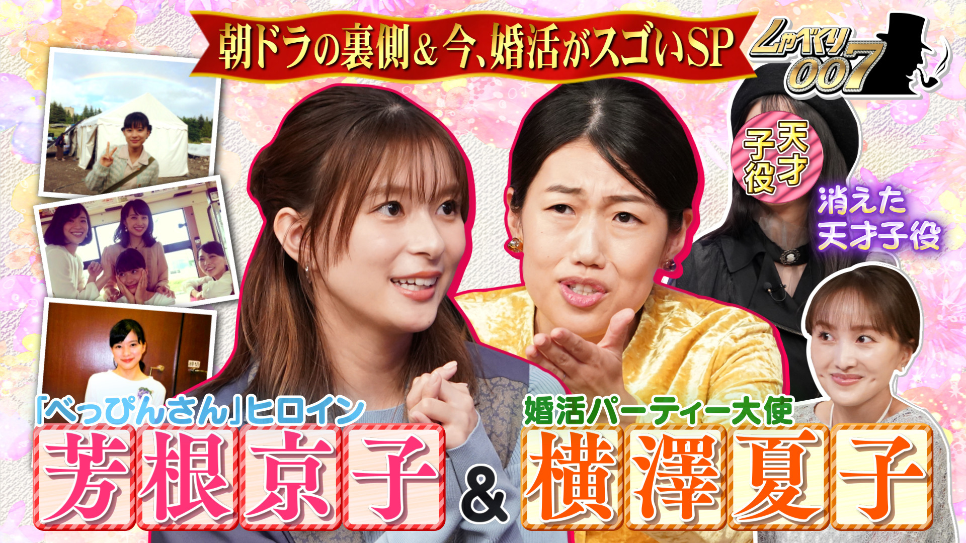 芳根京子 (秘) 朝ドラ同窓会…消えた天才子役と再会!!