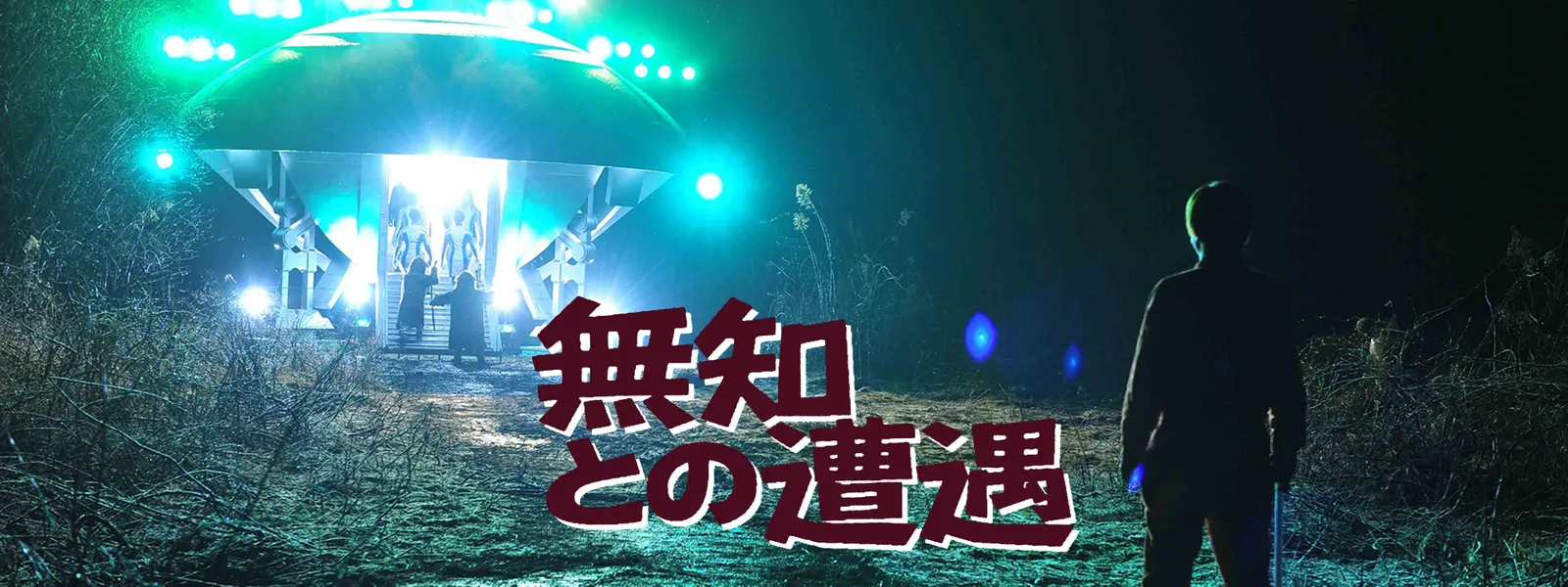 無知との遭遇 CLOSE ENCOUNTERS OF THE STUPID - サムネイル