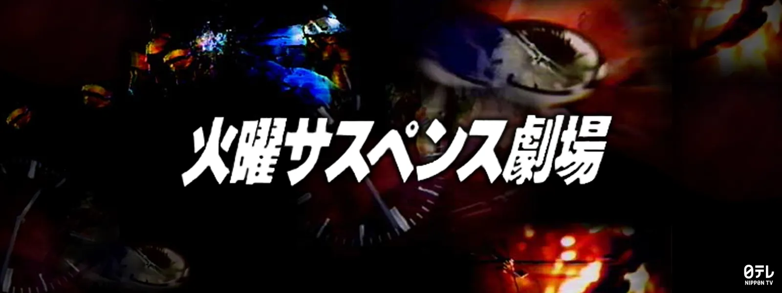 火曜サスペンス劇場 - サムネイル