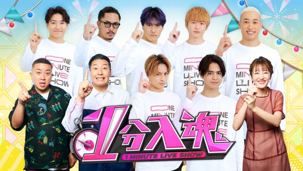 1分入魂 2022/5/20 放送 | Hulu(フールー)