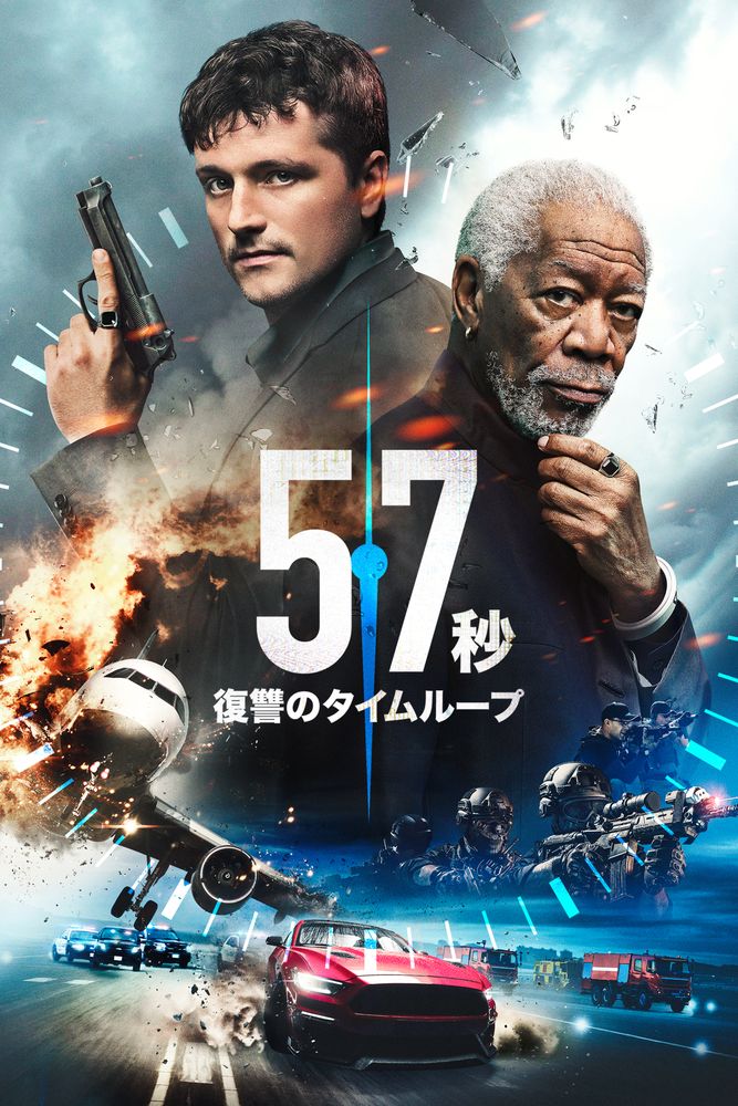 (字) 57秒 復讐のタイムループ