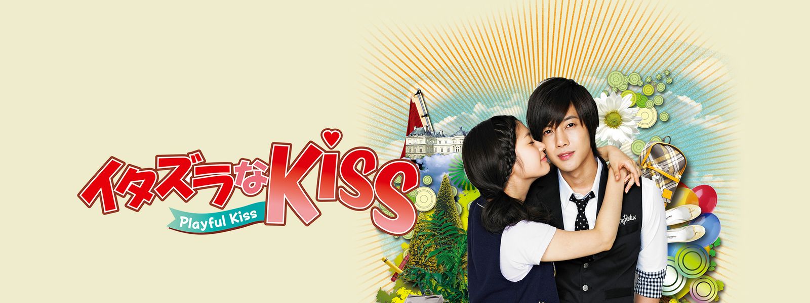 イタズラなKiss ～Playful Kiss が見放題！ Hulu(フールー) 【お試し無料】