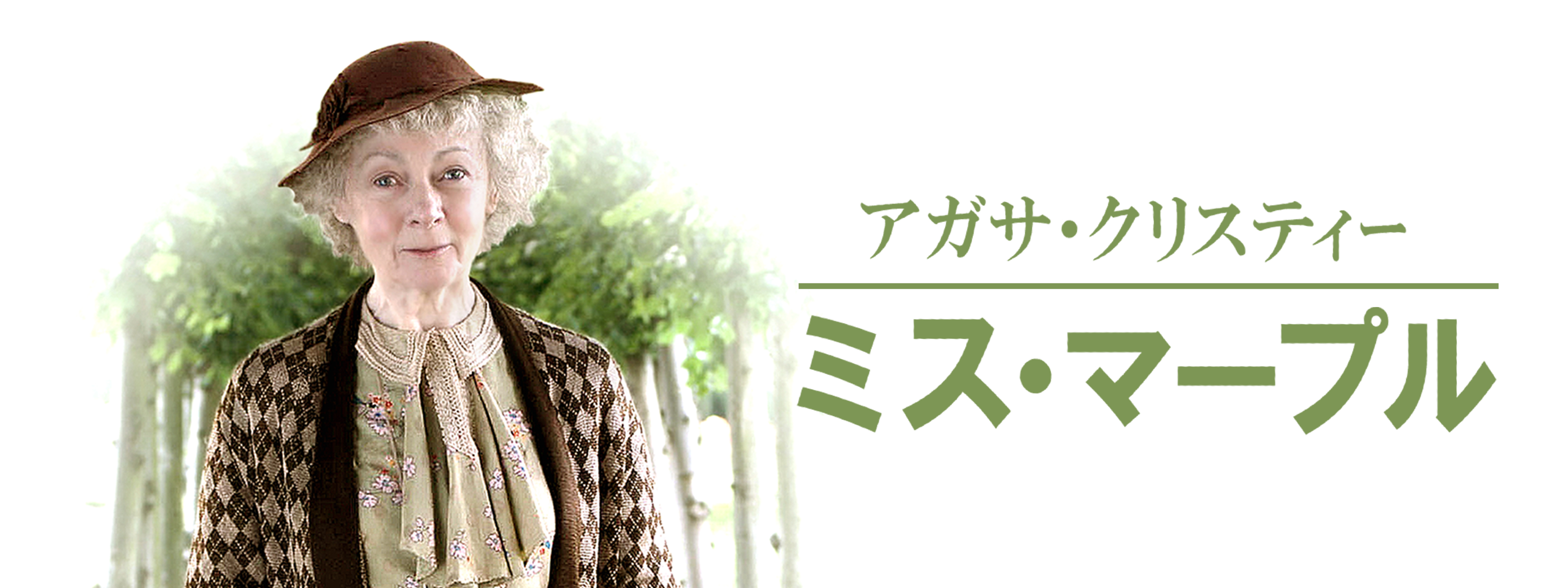 アガサ・クリスティー ミス・マープル | Hulu(フールー)